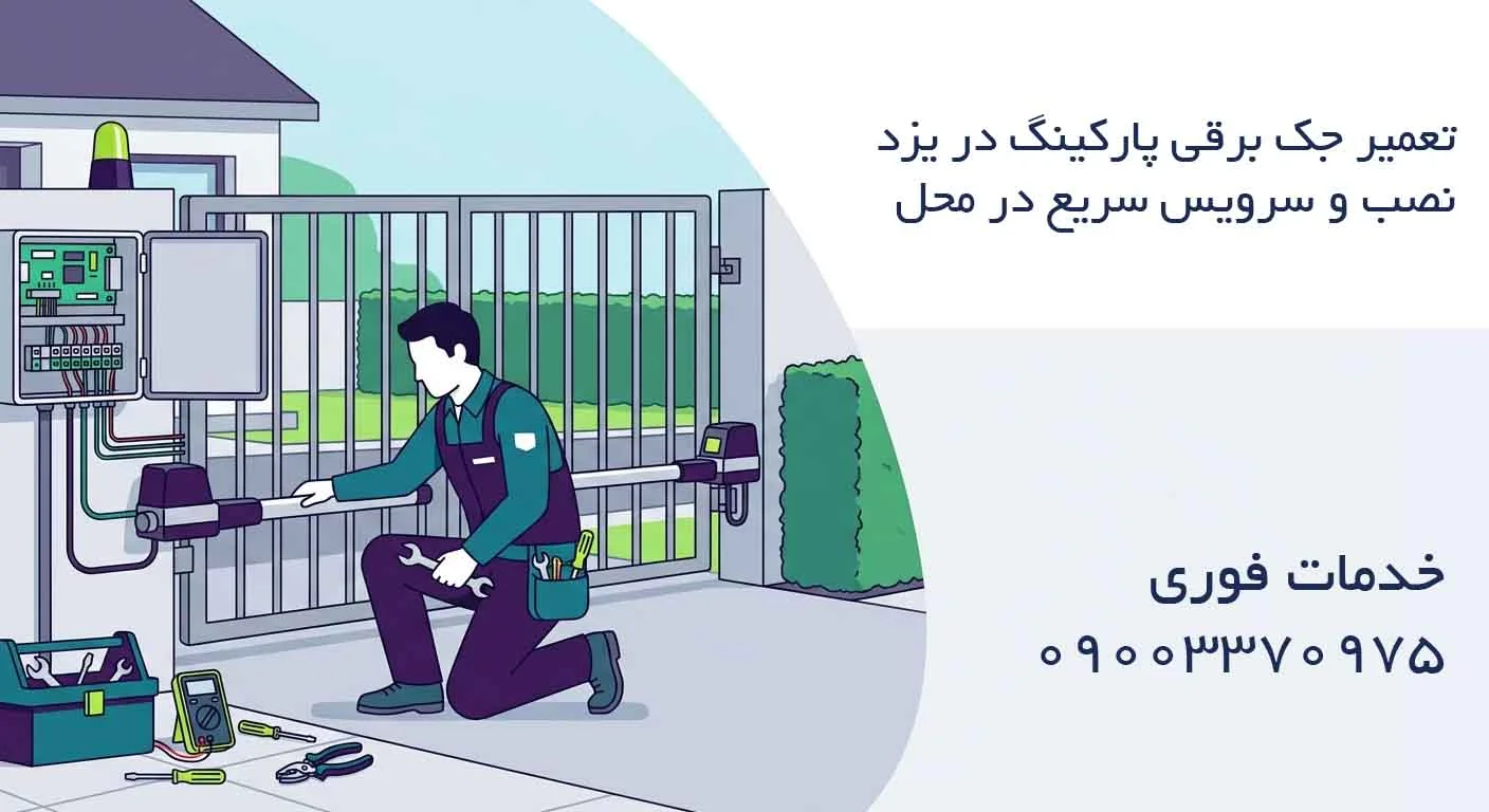 تعمیر جک برقی پارکینگ در یزد – نصب و سرویس سریع در محل